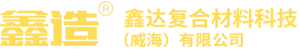 鑫达复合材料科技（威海）有限公司